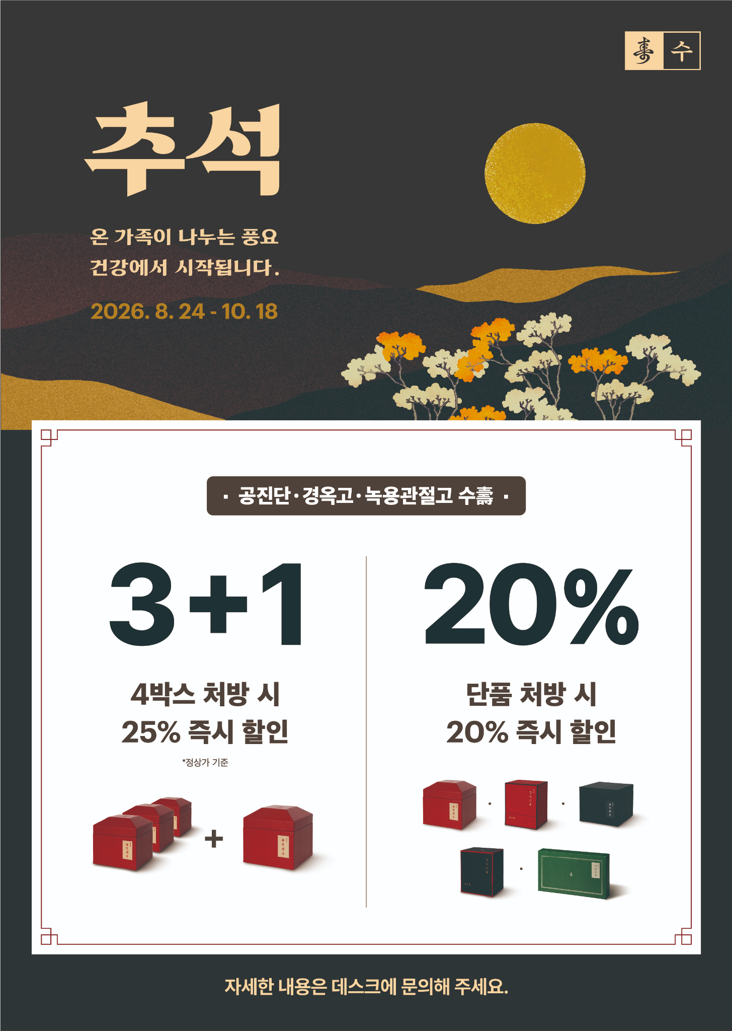 2026년 8월 24일부터 10월 18일까지, 공진단·경옥고·녹용관절고 수 추석 이벤트. 단품 20% 할인 또는 정가 기준 3+1 혜택.
